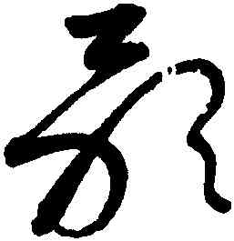 歌,懷素,書法字典